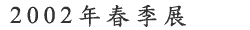 2002~Ku