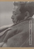 An Exhibition Honoring the 100th Anniversary of Kobayashi Hideo’s Birth The Heart in Search of Beauty