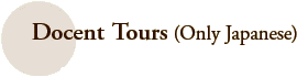 Docent Tours (Only Japanese)