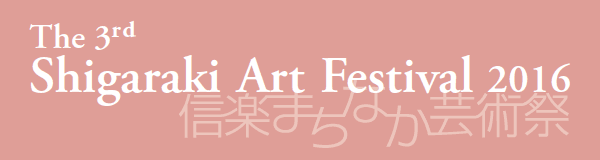 The 3rd
Shigaraki Art Festival 2016