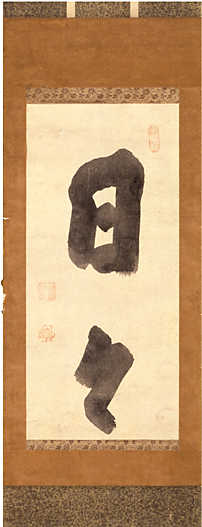 Calligraphy "Nichi Nichi"