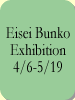 Eisei Bunko Exhibition