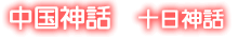 中国神話 十日神話