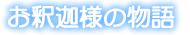 お釈迦様の物語