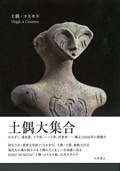Dogū, a Cosmos