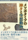 メソポタミアの神々と空想動物