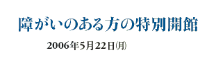 Ⴊ̂̓ʊJ
2006N522ij