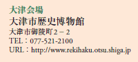 É
Îsj
Îs˒2|2
TELF077-521-2100
URLFhttp://www.rekihaku.otsu.shiga.jp