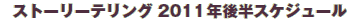 Xg[[eO 2011N㔼XPW[