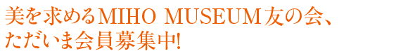 ߂MIHO MUSEUMF̉A
܉WI